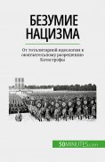 eBook: Безумие нацизма