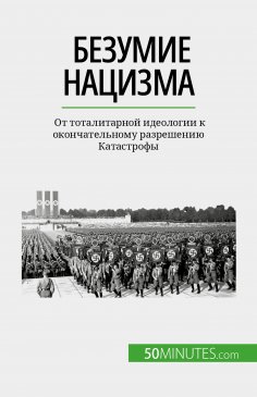 eBook: Безумие нацизма
