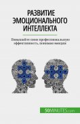 eBook: Развитие эмоционального интеллекта