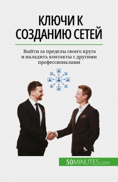 eBook: Ключи к созданию сетей