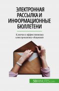 eBook: Электронная рассылка и информационные бюллетени