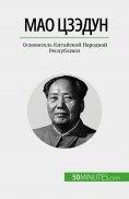 eBook: Мао Цзэдун