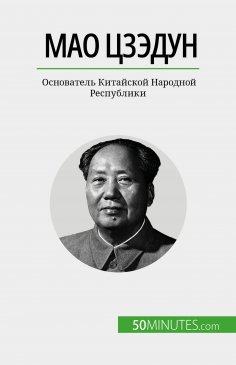 eBook: Мао Цзэдун