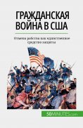 ebook: Гражданская война в США