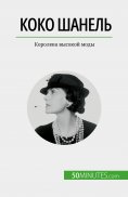 eBook: Коко Шанель