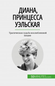 eBook: Диана, принцесса Уэльская