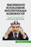 eBook: Максимальное использование интеллектуальных возможностей