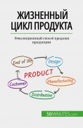 eBook: Жизненный цикл продукта