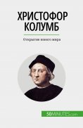 ebook: Христофор Колумб