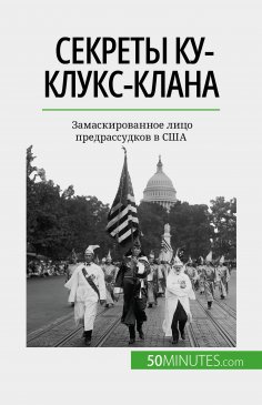 eBook: Секреты Ку-клукс-клана