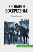 eBook: Кровавое воскресенье