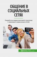 eBook: Общение в социальных сетях