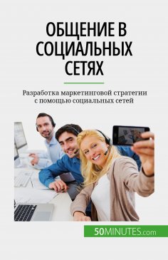 eBook: Общение в социальных сетях