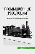 eBook: Промышленные революции