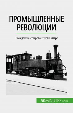 eBook: Промышленные революции