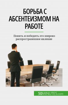 eBook: Борьба с абсентеизмом на работе
