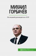 ebook: Михаил Горбачёв