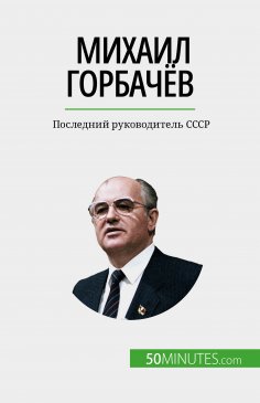 eBook: Михаил Горбачёв