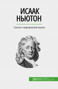 eBook: Исаак Ньютон