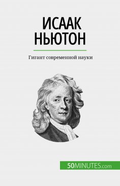 eBook: Исаак Ньютон