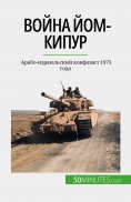 ebook: Война Йом-Кипур