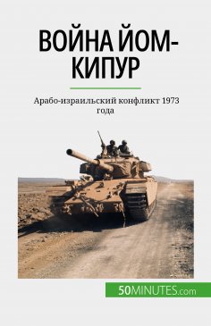 eBook: Война Йом-Кипур