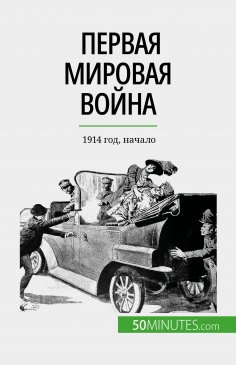 eBook: Первая мировая война (Том 1)