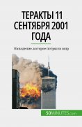 ebook: Теракты 11 сентября 2001 года