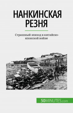 eBook: Нанкинская резня