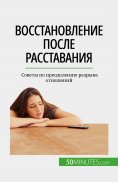 eBook: Восстановление после расставания