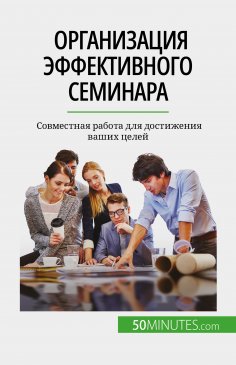 eBook: Организация эффективного семинара