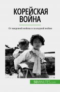 eBook: Корейская война