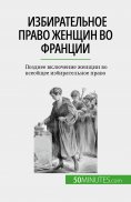 eBook: Избирательное право женщин во Франции