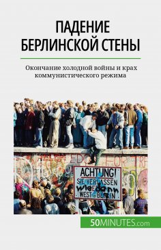 eBook: Падение Берлинской стены