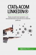eBook: Стать асом LinkedIn®