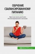 eBook: Обучение сбалансированному питанию