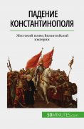 eBook: Падение Константинополя