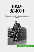 eBook: Томас Эдисон