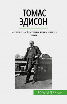 eBook: Томас Эдисон