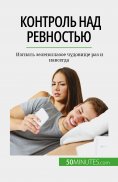 eBook: Контроль над ревностью