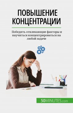 eBook: Повышение концентрации