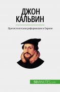 eBook: Джон Кальвин