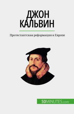 eBook: Джон Кальвин