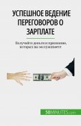 eBook: Успешное ведение переговоров о зарплате