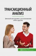 eBook: Трансакционный анализ
