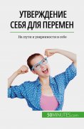 eBook: Утверждение себя для перемен