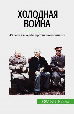 eBook: Холодная война