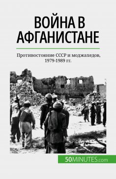 eBook: Война в Афганистане