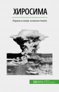 eBook: Хиросима