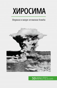 eBook: Хиросима